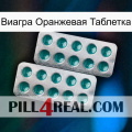 Виагра Оранжевая Таблетка dapoxetine2